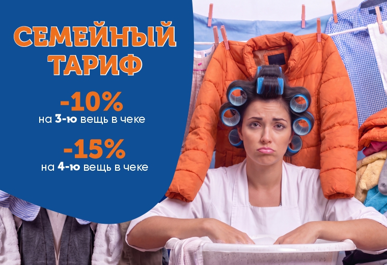 Тариф семейный!